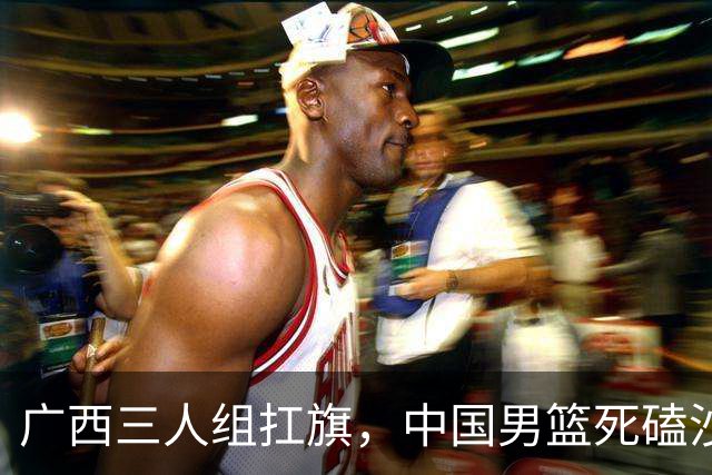 广西三人组扛旗，中国男篮死磕沙特杀进亚运四强！廖三宁30分封神